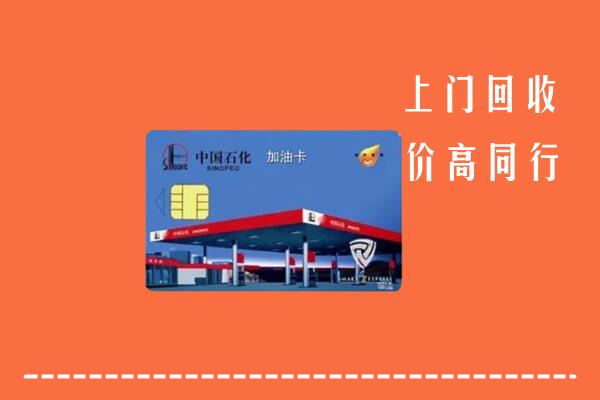 徐州回收加油卡