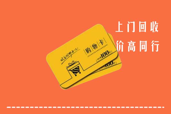 徐州回收购物卡